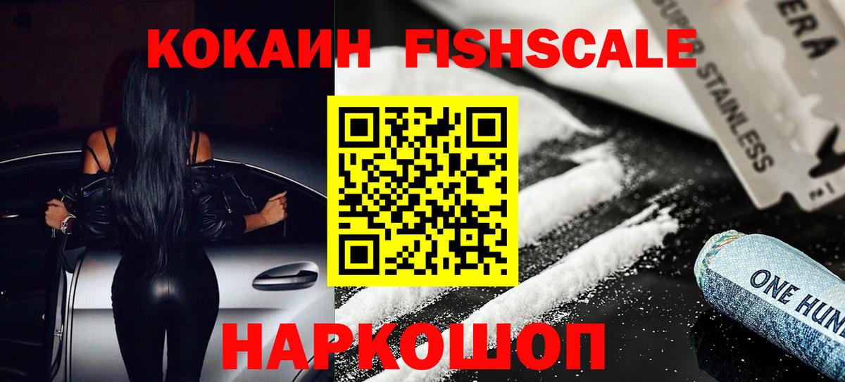 COCAIN Fish Scale  Cocaine Боливия  COCAIN  где купить наркоту  Когалым  Вход с VPN 