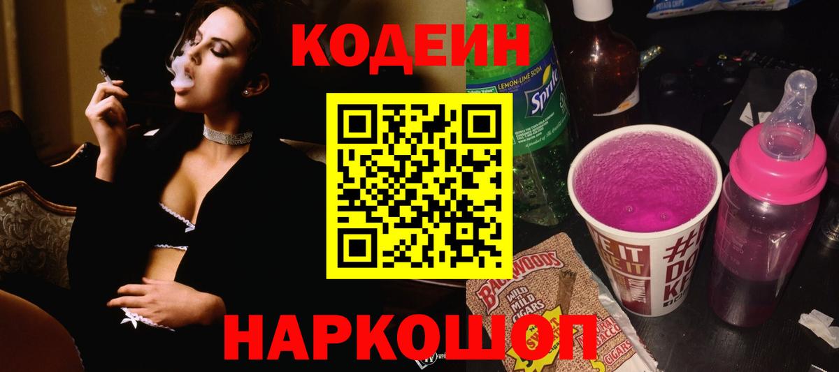 Codein напиток Lean (лин) Когалым